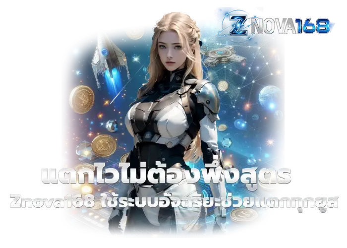 เว็บznova168 สล็อต
